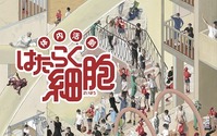 体内活劇「はたらく細胞」、「GYAO!ストア」でライブ配信・アンコール配信＆アニメ『はたらく細胞』の一挙配信も決定！ 画像