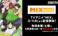 「MIX」第2期放送前に“1st SEASON”をABEMAでおさらい！ あだち充が描く「タッチ」30年後の青春野球ストーリー 画像