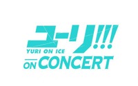 『ユーリ!!! on ICE』コンサートイベントのLive CDが発売決定!!! 幕張・大阪で約39,000人を魅了した 圧巻のフルオーケストラ演奏が生音源で蘇る！ 画像