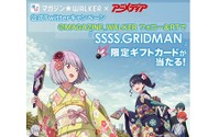 マガジン☆WALKER公式Twitterキャンペーン開催中！『SSSS.GRIDMAN』特製ギフトカードプレゼント企画を実施！ 画像
