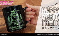 『ラブライブ！サンシャイン!!』の偏光マグカップ(HAPPY PARTY TRAIN)の受注を受付中！ 画像