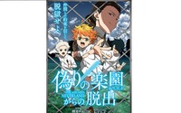 『約束のネバーランド』が禁断のリアルイベント化！『偽りの楽園(ネバーランド)からの脱出』2019年3月より全国で開催決定！ 画像