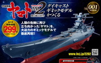 週刊『宇宙戦艦ヤマト2202 ダイキャストギミックモデルをつくる』Webにて先行販売スタート 画像