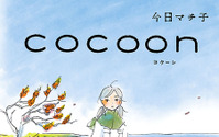今日マチ子「cocoon」終戦80年の2025年夏にNHKでアニメ化！ 沖縄戦に着想得た戦争マンガ 画像