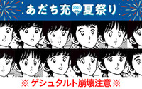あだち充ファンはクリアできるか!? 「タッチ」「ナイン」「陽あたり良好」など… ゲシュタルト崩壊注意な「あだち充キャラ神経衰弱」 画像