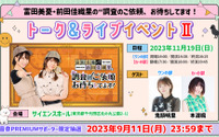 「富田美憂・前田佳織里の“調査のご依頼、お待ちしてます！”」イベント第2弾開催決定！ 鬼頭明里＆本渡楓がゲスト出演 画像