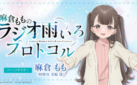 声優・麻倉ももがパーソナリティ担当！ 秋アニメ「僕らの雨いろプロトコル」番組WEBラジオ配信決定 画像