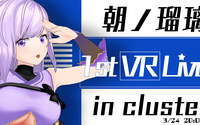 『朝ノ瑠璃VRライブ in cluster』が開催決定！ チケット販売、特典キャンペーンも開始 画像