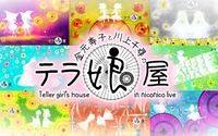 『金元寿子と川上千尋のテラ娘屋』春の朗読イベントのチケット一般発売開始 画像