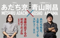 あだち充×青山剛昌が初対談！稀代のマンガ家が語る、歴代担当編集者も知らない秘密とは！？ 画像