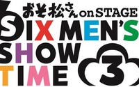 「おそ松さんon STAGE～SIX MEN’S SHOW TIME 3～」が2019年冬に上演決定 画像