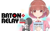 スマートフォン向けゲームを中心とした新世代声優ヒロインプロジェクト『BATON=RELAY』のプロローグ曲が公開 画像