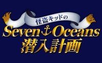 ５週連続！アニメ『名探偵コナン』を見て謎解き企画『怪盗キッドのSeven Oceans潜入計画』に挑戦 画像