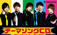 5人組グループ「GOALOUS5」初となるテーマソングCD発売決定！メンバーからコメント発表 画像
