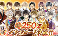 250万ダウンロード突破！『イケメン戦国◆時をかける恋』豪華記念セットを販売開始！9月の生放送番組「戦なま」では新展開の発表も決定！！ 画像