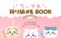 「ちいかわ」“折り紙”になっちゃった!? 世界観を生み出して顔も描けるメモBOOK登場♪ 画像