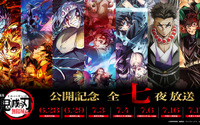 今夜19時～！「鬼滅の刃 遊郭決戦編」が放送！あらすじ、声優、楽曲…まとめてご紹介【全七夜特別放送 第三夜】 画像
