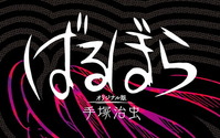 2020年映画公開で話題の、手塚治虫「ばるぼら」がオリジナル版で初刊行！単行本未収録作も 画像