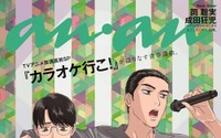 「カラオケ行こ！」聡実＆狂児コンビが「anan」登場！堀江瞬、小野大輔のインタビューも掲載 画像