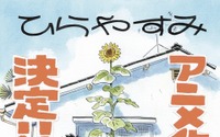 「ひらやすみ」アニメ化＆実写ドラマ化 Production +h.がアニメーション制作 画像
