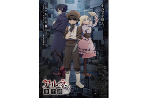 アニメ「アルネの事件簿」はトリプル主人公！ 伊瀬茉莉也、内山昂輝、田中あいみ、貫井柚佳ら出演 画像