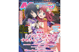 【編集部ブログ】表紙＆巻頭特集は「劇場版『ゾンサガ』」！第2特集は『プリンセッション・オーケストラ』が登場―メガミマガジン12月号は10月30日発売 画像