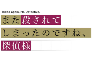 「また殺されてしまったのですね、探偵様」TVアニメ化＆26年4月放送！安田陸矢＆若山詩音が出演 画像