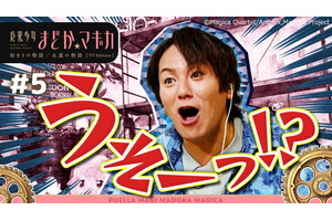 「まどマギ」狩野英孝のガチ初見リアクションが大反響！TVer配信限定版の総再生数が100万突破 画像