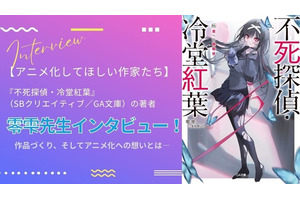 【アニメ化してほしい作家たち】本格ミステリラノベ「不死探偵・冷堂紅葉」零雫先生にインタビュー！ 作品づくり、そしてアニメ化への想いとは― “シリーズとして最大限面白くしてお届けする” 画像