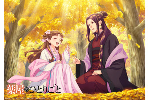 「薬屋のひとりごと」阿多妃と里樹妃、在りし日の“幸せ”が蘇る…♪ 「猫猫、壬氏と巡る四季」11月ビジュアル 画像