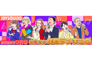 10代の2025年カラオケランキング1位に輝いたのはポルノグラフィティ「サウダージ」のなぜ？　アニメソングもやっぱり強し！ 画像