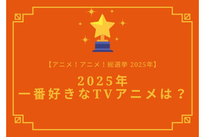 2025年一番好きなTVアニメは？【2025年アニメ！アニメ！総選挙】アンケート〆切は12月12日まで 画像