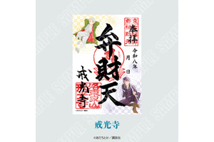 「ノラガミ」ご縁巡り、今年は京都で開催！戒光寺＆御香宮神社に“新春”感じる御朱印や、御朱印帳・水占い・ご縁紐が登場 画像