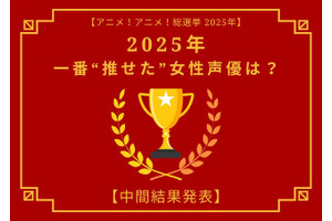 2025年一番“推せた”女性声優は？【中間結果発表】花澤香菜、悠木碧、緒方恵美…アーティスト活動や“人外キャラ”にも注目！ 画像