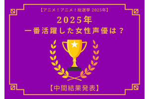 2025年一番活躍したと思う女性声優は？【中間結果発表】花澤香菜、早見沙織、上田麗奈…話題の映画作品で大活躍！トップ3の共通点にも注目 画像