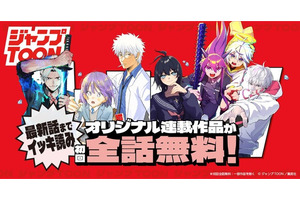 「ジャンプTOON」が大型アップデート！オリジナル連載作品が初回全話無料に&4作品の新連載が開始 画像