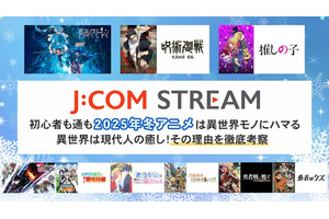 初心者も通も2026年冬アニメは異世界モノにハマる 異世界は現代人の癒し！その理由を徹底考察 画像
