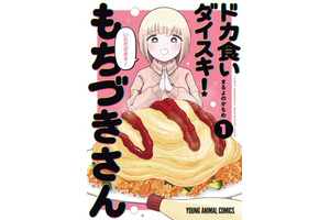 アニメ化してほしいマンガは？ 「ドカ食いダイスキ！もちづきさん」や「エクソシストを堕とせない」など話題作に支持♪ 【未完結作品編】＜25年下半期版＞ 画像
