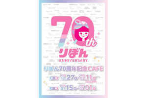 りぼん70周年！ ちびまる子ちゃん、ときめきトゥナイト、ハニーレモンソーダ…名作がメニューで楽しめるコラボカフェが限定オープン♪ 画像