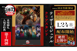 まだまだ新規入プレ決定！「鬼滅の刃 無限城編 第一章」ティザービジュアルがクリアスタンドに　【第14弾　1月24日～】 画像