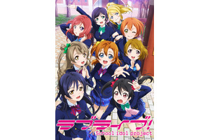 「ラブライブ！」ファン必見！ μ's & Aqoursスペシャルコラボイラストが公開中！ 画像