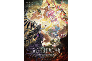「まどマギ」最新映画「ワルプルギスの廻天」公開延期を発表「製作上の都合により」新しい公開日はいつ？ 画像