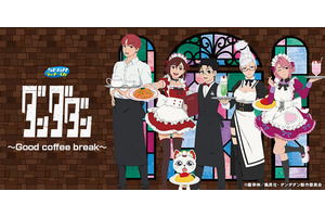 「ダンダダン」モモ、星子にターボババアもメイドに!?…萎えるぜ。 喫茶店テーマのグッズがズラリ！セガ ラッキーくじ登場 画像