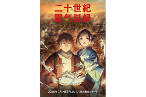 京アニ新作「二十世紀電氣目録」や「刃牙道」など目白押し！「Netflix」26年アニメ注目ラインナップ 画像