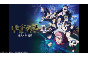 「呪術廻戦 死滅回游 前編」がトップ！「ニコニコ」26年冬アニメの初速ランキングが発表「ケンコバがケンコバ演じてる…」 画像