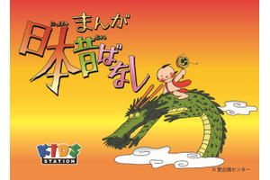 「笠地蔵」や「かぐや姫」など、名作「まんが日本昔ばなし」が令和に蘇る！3月20日より「キッズステーション」で放送開始 画像