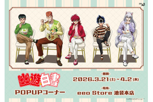 「幽☆遊☆白書」幽助や蔵馬たちとカフェデート気分♪ “ドルチェ”テーマの新作グッズ発売 画像
