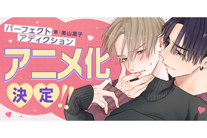 BLコミック「パーフェクトアディクション」アニメ化！遊び人イケメンとクールな高嶺の花の正反対胸キュンBLが「BALLOONプロジェクト」に登場 画像
