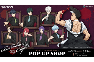 「ブルロ」潔世一、糸師凛、馬狼照英らがメイドカフェでダークにご奉仕♪ “お帰りくださいませ”Tシャツは強烈!!「ばろばろカフェ」新グッズ登場 画像