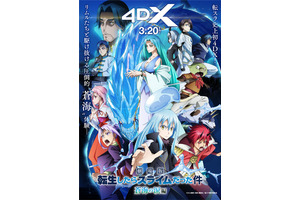 「劇場版 転スラ 蒼海の涙編」動員40万人、興収5.4億円を突破！3月20日よりシリーズ初の4DX上映がスタート 画像